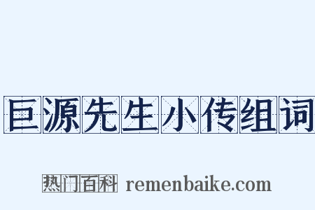 巨源先生小传组词是什么意思的图片